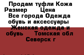 Продам туфли.Кожа.Размер 39 › Цена ­ 2 500 - Все города Одежда, обувь и аксессуары » Женская одежда и обувь   . Томская обл.,Северск г.